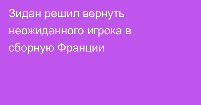 Зидан решил вернуть неожиданного игрока в сборную Франции