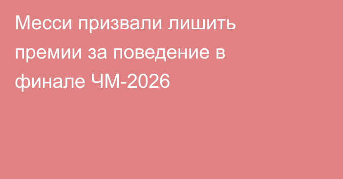 Месси призвали лишить премии за поведение в финале ЧМ-2026