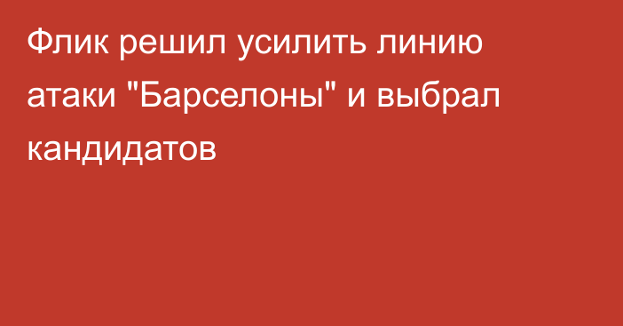 Флик решил усилить линию атаки 