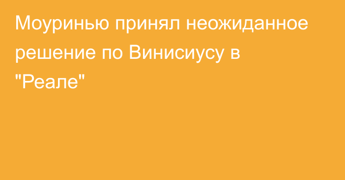 Моуринью принял неожиданное решение по Винисиусу в 