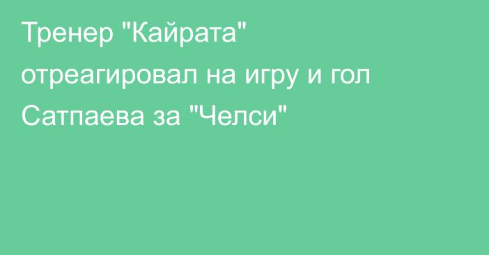 Тренер 