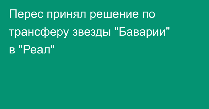 Перес принял решение по трансферу звезды 