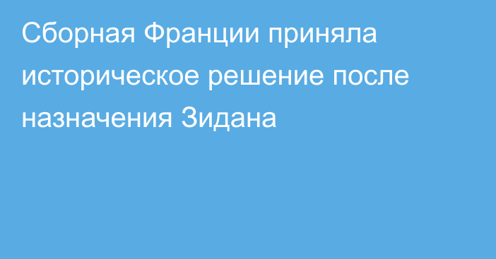 Сборная Франции приняла историческое решение после назначения Зидана