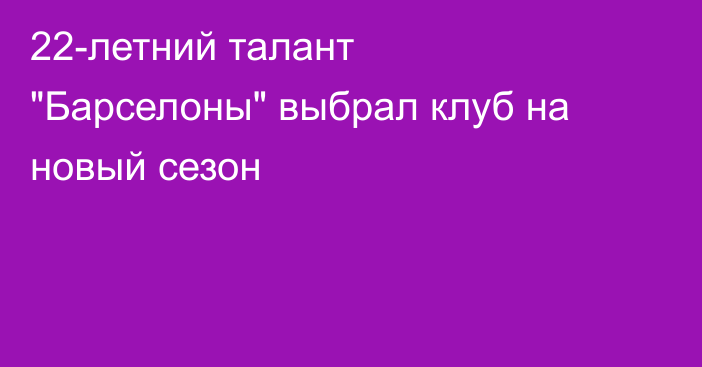 22-летний талант 