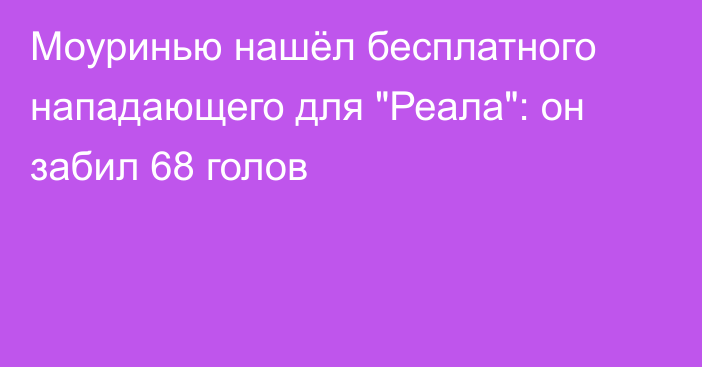 Моуринью нашёл бесплатного нападающего для 