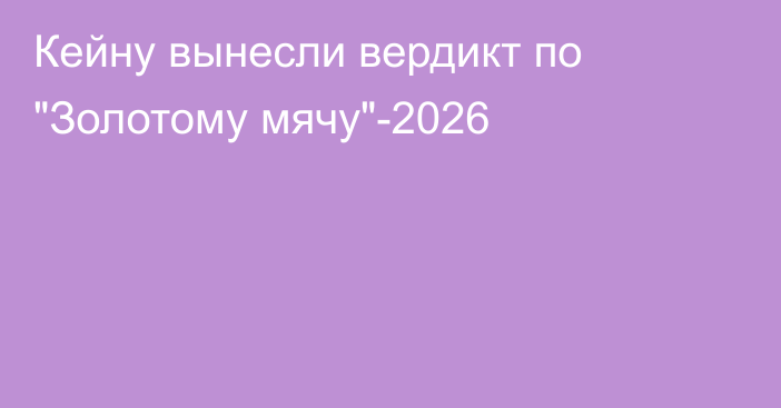 Кейну вынесли вердикт по 