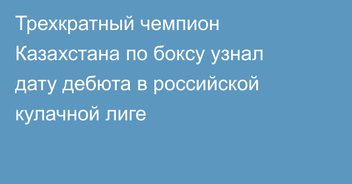 Трехкратный чемпион Казахстана по боксу узнал дату дебюта в российской кулачной лиге