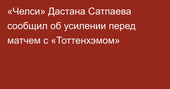 «Челси» Дастана Сатпаева сообщил об усилении перед матчем с «Тоттенхэмом»
