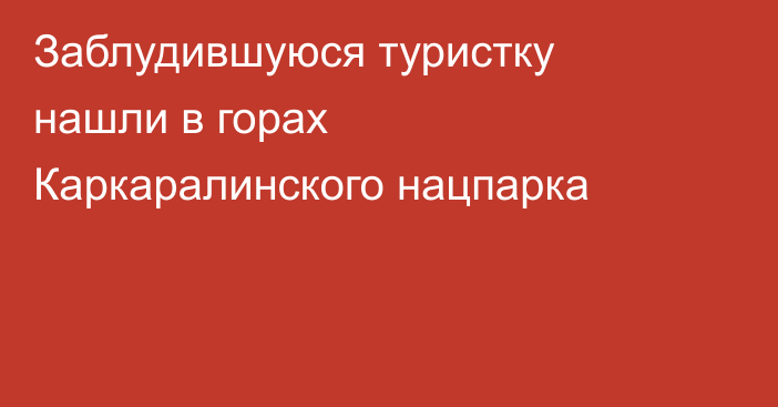 Заблудившуюся туристку нашли в горах Каркаралинского нацпарка
