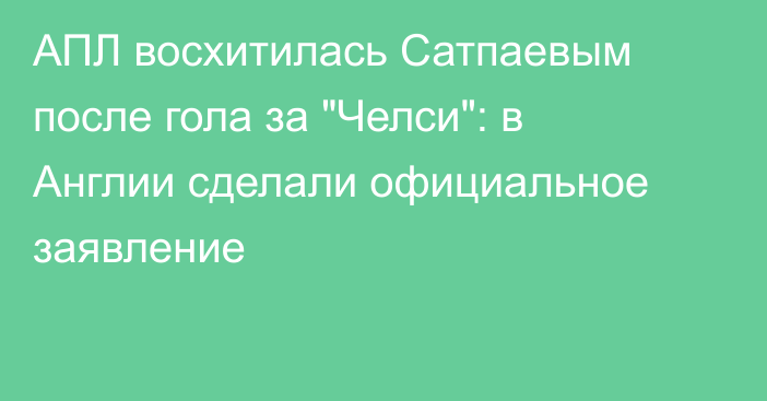 АПЛ восхитилась Сатпаевым после гола за 