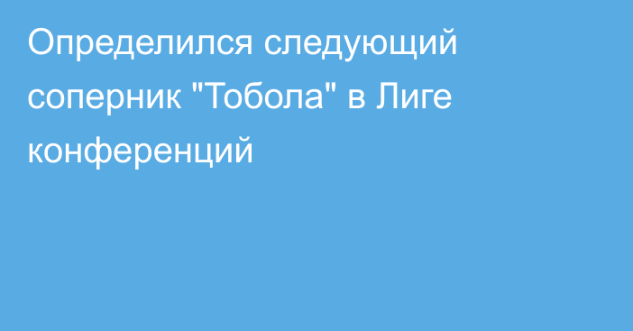 Определился следующий соперник 