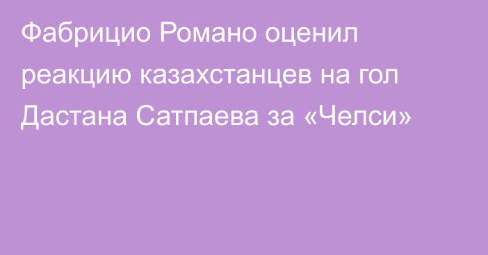 Фабрицио Романо оценил реакцию казахстанцев на гол Дастана Сатпаева за «Челси»
