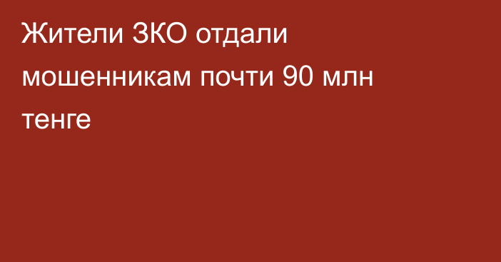 Жители ЗКО отдали мошенникам почти 90 млн тенге