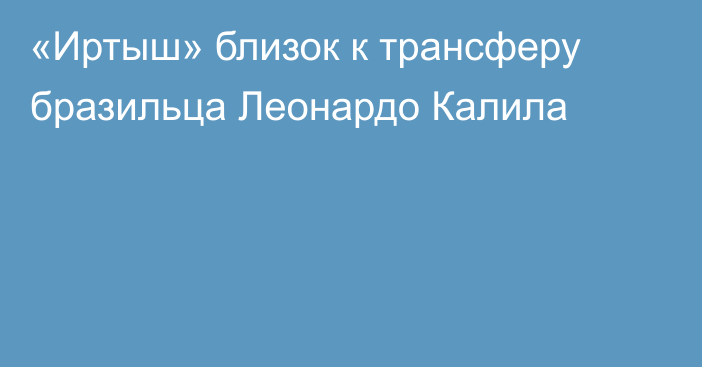 «Иртыш» близок к трансферу бразильца Леонардо Калила