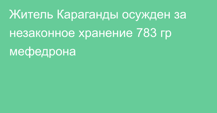 Житель Караганды осужден за незаконное хранение 783 гр мефедрона