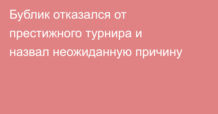 Бублик отказался от престижного турнира и назвал неожиданную причину