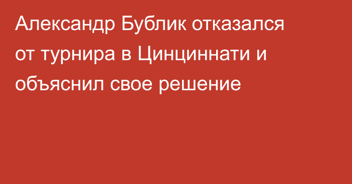 Александр Бублик отказался от турнира в Цинциннати и объяснил свое решение