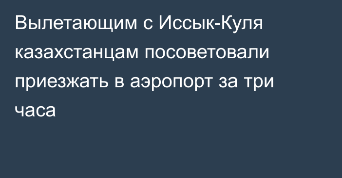 Вылетающим с Иссык-Куля казахстанцам посоветовали приезжать в аэропорт за три часа