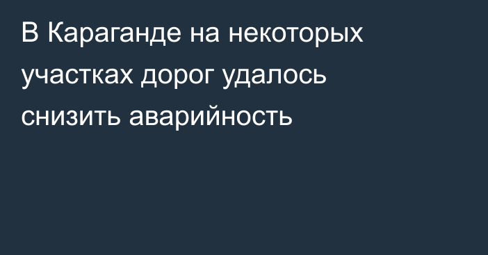 В Караганде на некоторых участках дорог удалось снизить аварийность