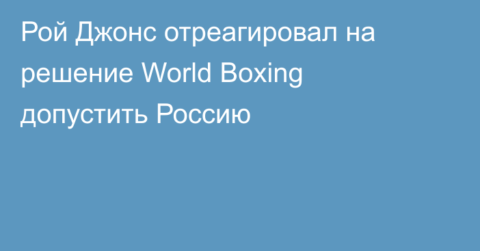Рой Джонс отреагировал на решение World Boxing допустить Россию