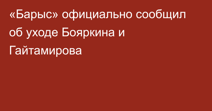 «Барыс» официально сообщил об уходе Бояркина и Гайтамирова