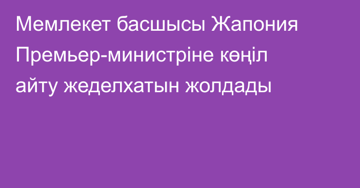 Мемлекет басшысы Жапония Премьер-министріне көңіл айту жеделхатын жолдады