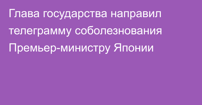Глава государства направил телеграмму соболезнования Премьер-министру Японии
