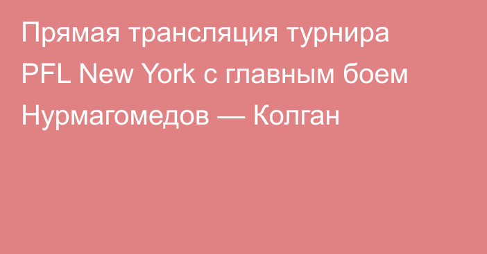 Прямая трансляция турнира PFL New York с главным боем Нурмагомедов — Колган