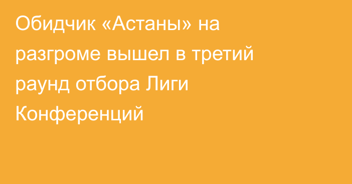 Обидчик «Астаны» на разгроме вышел в третий раунд отбора Лиги Конференций