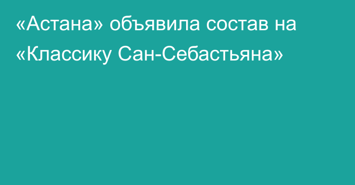 «Астана» объявила состав на «Классику Сан-Себастьяна»