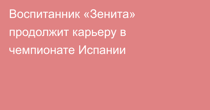 Воспитанник «Зенита» продолжит карьеру в чемпионате Испании