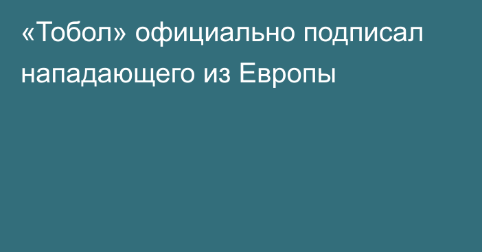 «Тобол» официально подписал нападающего из Европы