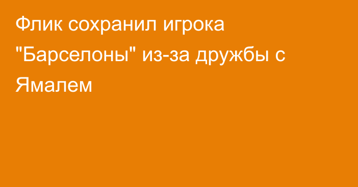 Флик сохранил игрока 