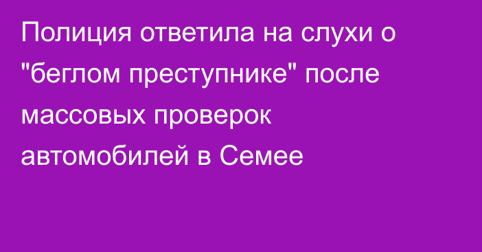 Полиция ответила на слухи о 