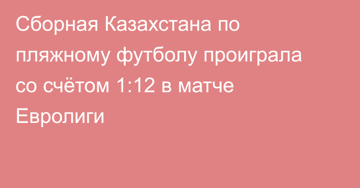 Сборная Казахстана по пляжному футболу проиграла со счётом 1:12 в матче Евролиги