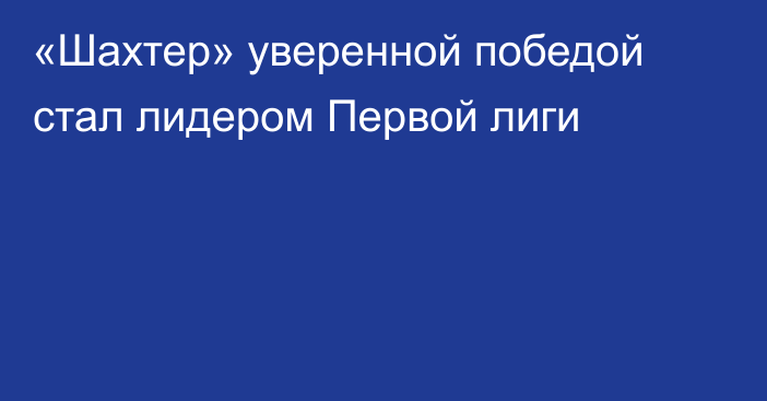 «Шахтер» уверенной победой стал лидером Первой лиги
