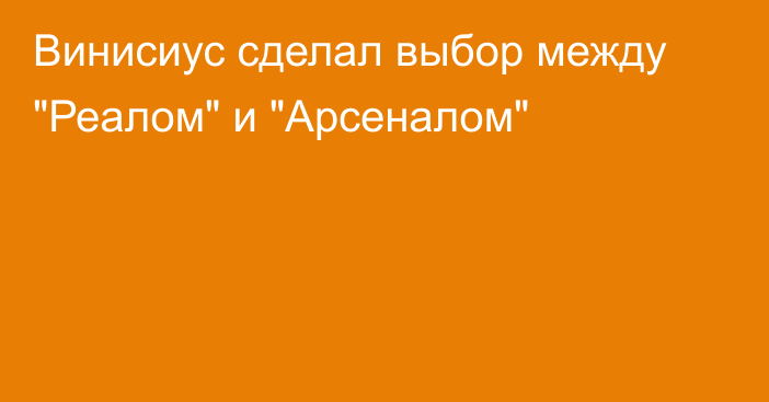Винисиус сделал выбор между 
