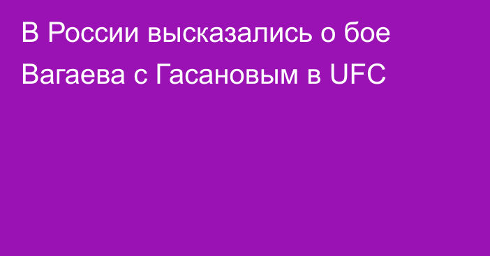 В России высказались о бое Вагаева с Гасановым в UFC
