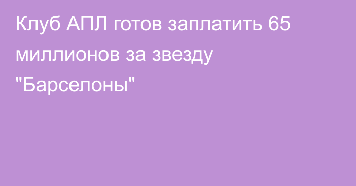Клуб АПЛ готов заплатить 65 миллионов за звезду 
