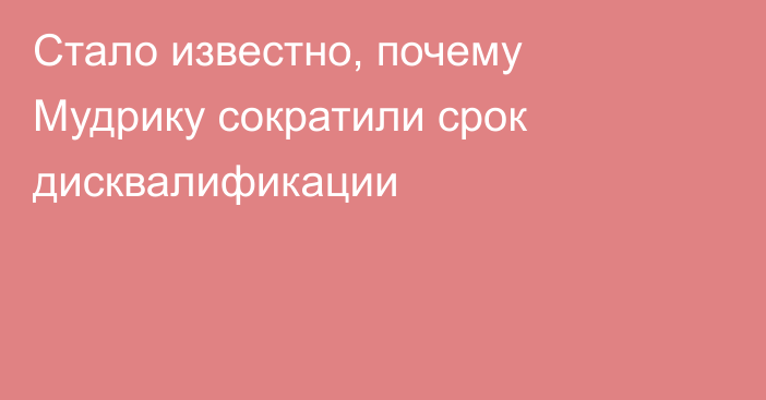 Стало известно, почему Мудрику сократили срок дисквалификации