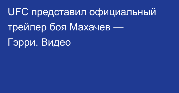 UFC представил официальный трейлер боя Махачев — Гэрри. Видео