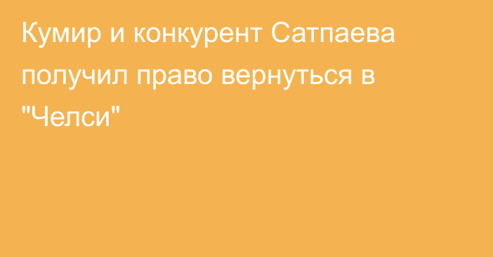 Кумир и конкурент Сатпаева получил право вернуться в 