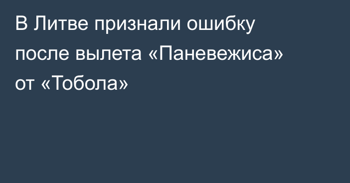 В Литве признали ошибку после вылета «Паневежиса» от «Тобола»