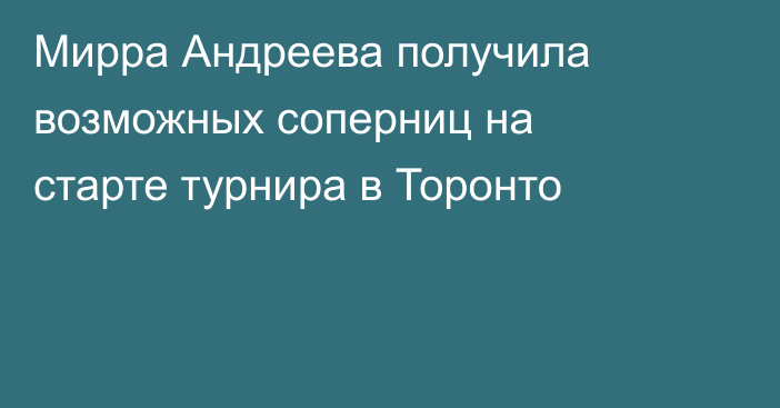 Мирра Андреева получила возможных соперниц на старте турнира в Торонто