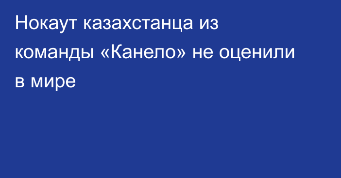 Нокаут казахстанца из команды «Канело» не оценили в мире