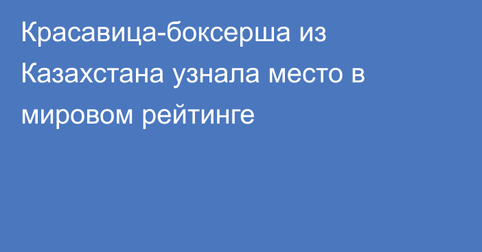 Красавица-боксерша из Казахстана узнала место в мировом рейтинге