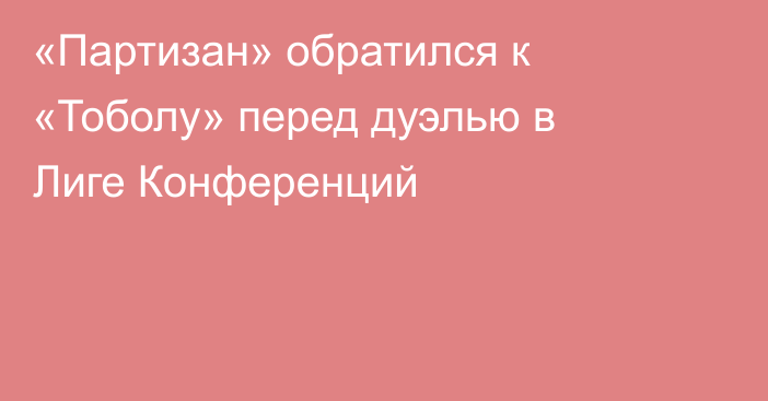 «Партизан» обратился к «Тоболу» перед дуэлью в Лиге Конференций