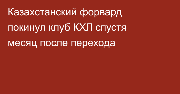 Казахстанский форвард покинул клуб КХЛ спустя месяц после перехода