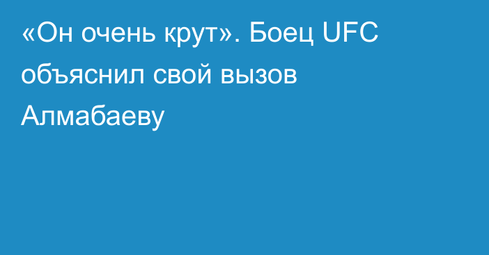 «Он очень крут». Боец UFC объяснил свой вызов Алмабаеву