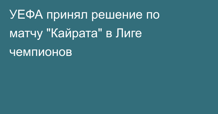 УЕФА принял решение по матчу 